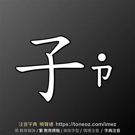 子意思|子：子的意思/造詞/解釋/注音